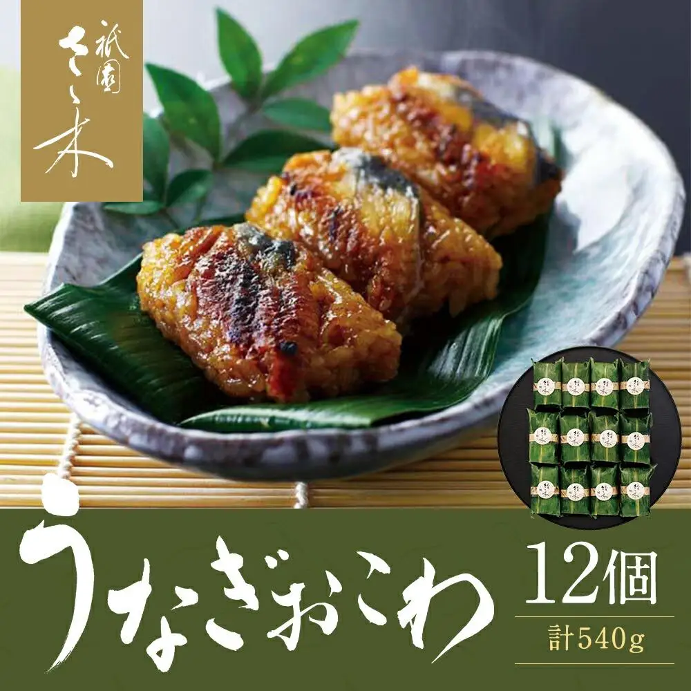 【祇園さゝ木】うなぎおこわ 12個｜京都 料亭 名店 ミシュラン掲載 人気セット