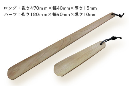 靴ベラ　ロング・ハーフ2本セット（ケヤキ）［徳島 那賀 靴ベラ くつべら 木材 木製品 靴 革靴 スニーカー メンズ レディース 男性 女性 軽い ロング ハーフ 2本 2本セット セット 和風 シンプル おしゃれ 上品 インテリア 雑貨 会社 オフィス ビジネス 新生活 社会人 入社祝い 玄関 就職 誕生日 父の日 ギフト プレゼント］【KT-1-3】