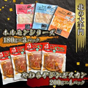 北の大手門やわらかジンギスカン4パック北の大手門ホルモンシリーズ3パックセット | ジンギスカン _02936