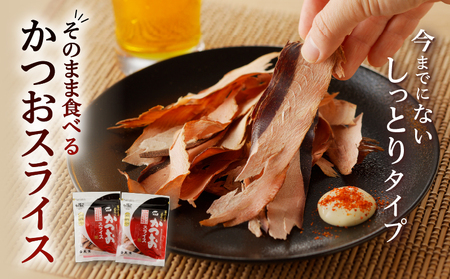 【 ネコポス 】 おつまみ 人気 商品「そのまま食べるかつおスライス」2個 セット K020-003 魚