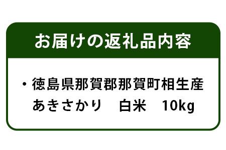 那賀町相生産 あきさかり 白米 10kg【徳島 那賀 こめ おこめ 米 お米 ごはん ご飯 はくまい 白米 白ごはん 白ご飯 あきさかり 10キロ 10kg 和食 おにぎり お弁当 食べて応援 ギフト プレゼント 白米 精米 産地直送】YS-2-3