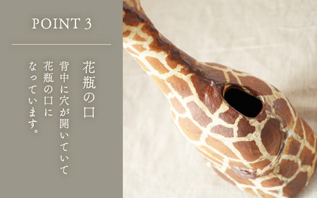  越前焼のふるさと越前町からお届け！ 花入れ キリン 1個 越前焼伝統工芸士  風来窯 越前焼 越前焼き 【花器 花瓶 1輪挿し インテリア 器 小物 おしゃれ プレゼント ギフトキッチン アニマル 動物 伝統工芸士】 [e63-i001] 