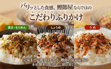【 ネコポス 】 鰹節屋 が こだわり 抜いた「パリッと 食感 ふりかけ 」 3種類 セット K020-005 魚