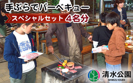 【清水公園】手ぶらでバーベキュースペシャルセット 4名分 No.095