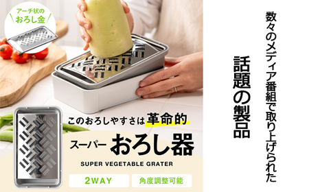 しゃきふわ大根おろし器 (SSK-14) 食洗機不可