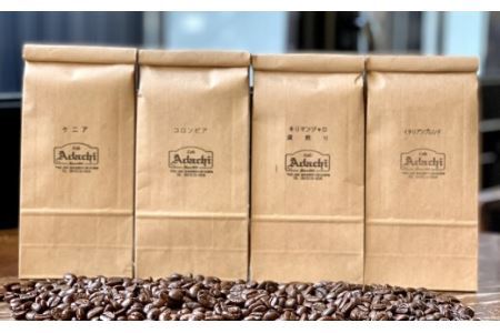 カフェ・アダチ コーヒー豆 深煎り セット 300g×4種 (計1.2kg）