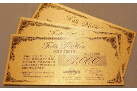 フレンチレストラン　ラパンアジル　お食事御招待券　3000円分