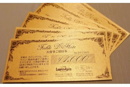 フレンチレストラン　ラパンアジル　お食事御招待券　5000円分