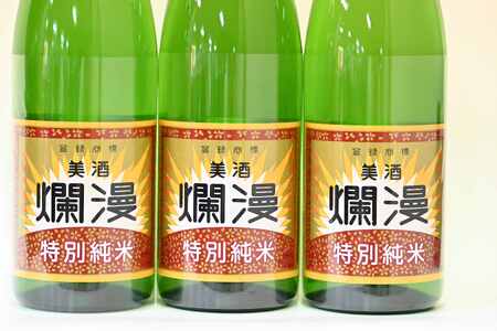 美酒爛漫 特別純米酒 1.8L(1升)入り 3本セット 精米歩合50％ 燗、常温、冷やでも【大友屋】[C5-4901]