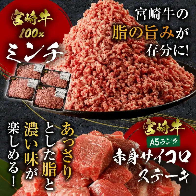食べ比べシリーズ宮崎牛バラエティ定期便 肉 牛 牛肉 ミンチ サイコロステーキ サーロインステーキ