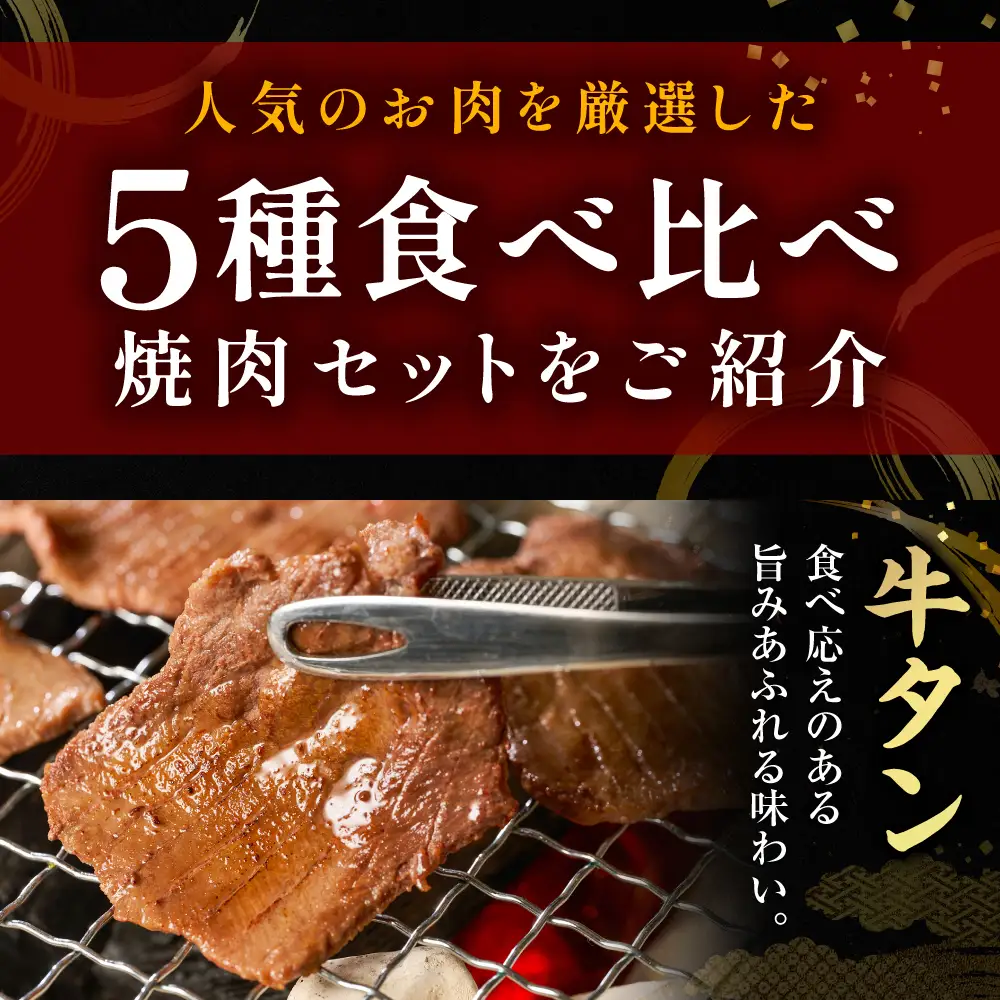【訳あり】 焼肉セット 5種盛り 計1.7kg 牛肉 タン ハラミ みそ ホルモン プルコギ 豚バラ 豚肉 カルビ 肉 味付き おかず 焼き肉 炒め物 お惣菜 おつまみ バーベキュー