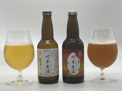 吟薫る山田錦入りビール「吟米麦酒」白・赤各5本セット（合計10本）