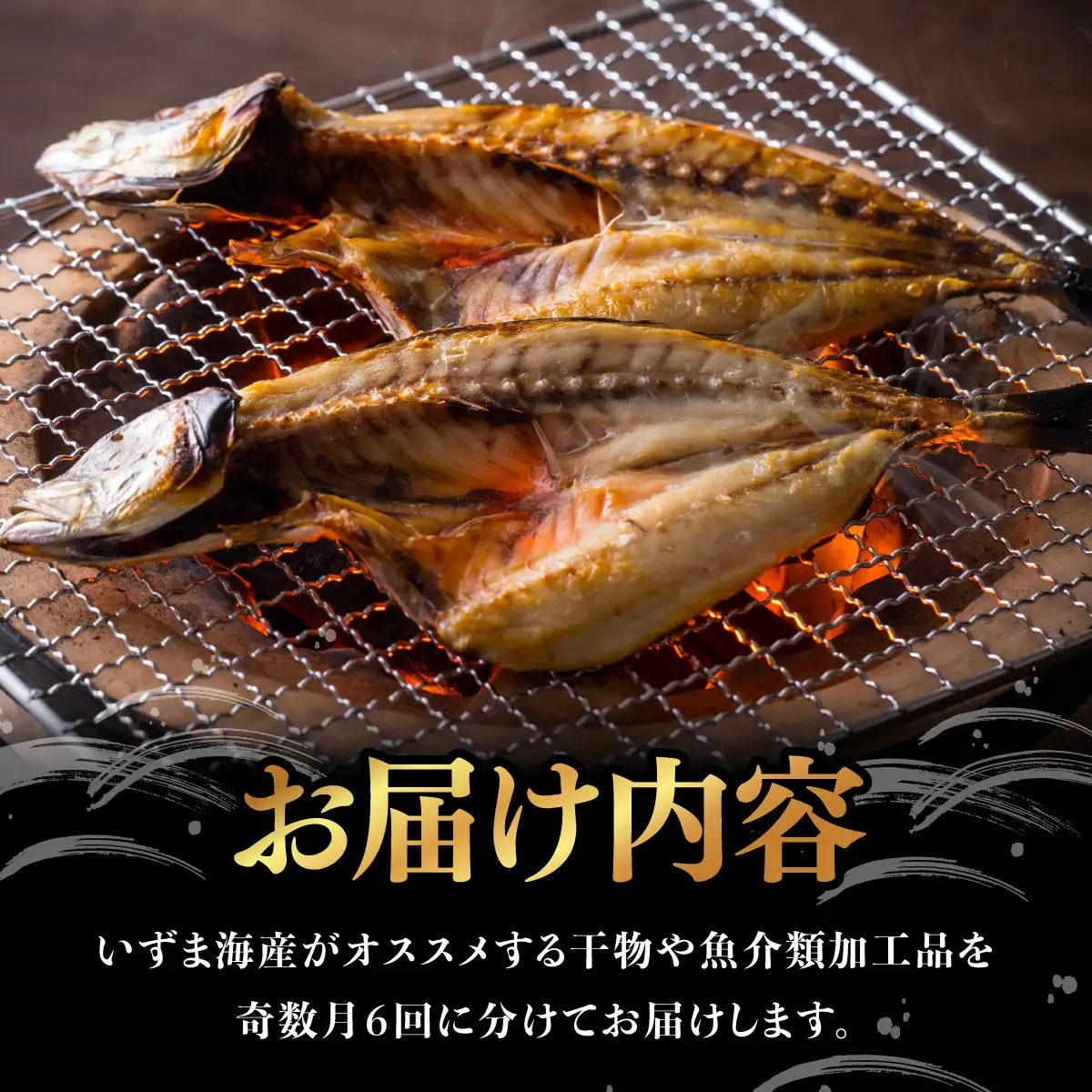 【定期便】いずま海産の干物頒布会【6回お届け】干物