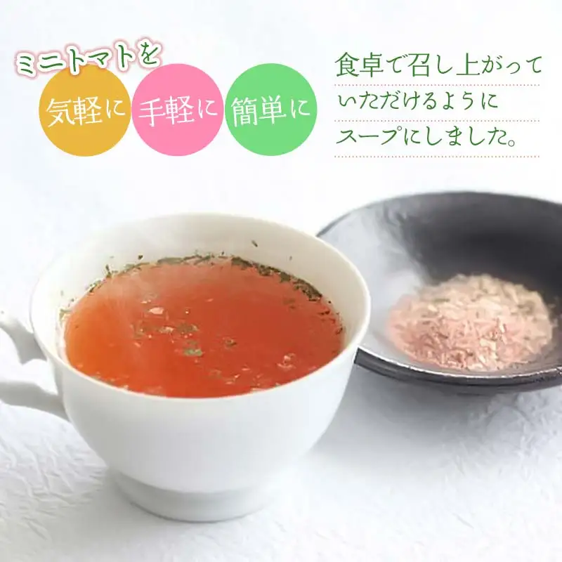 ミニトマトスープ　2袋　庄内観光物産館