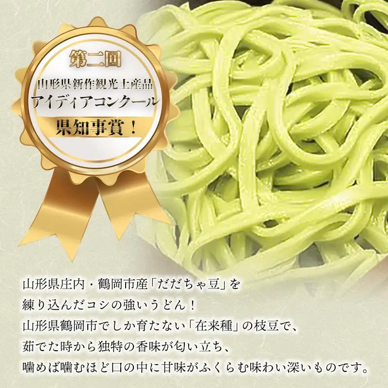 だだちゃ豆入り　うどんセット (200g×5袋)　庄内観光物産館