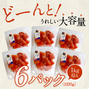 「減塩」無着色辛子明太子170g×6p　合計1020g！ _K05405