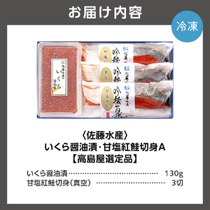 いくら醤油漬・甘塩紅鮭切身A 北海道石狩市 佐藤水産