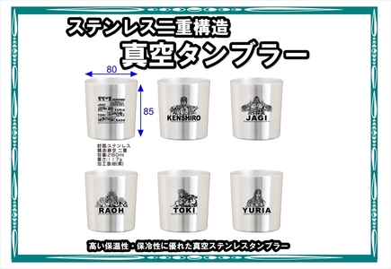 北斗の拳　タンブラーMINI　コンプリートセット【 長野県 佐久市 】