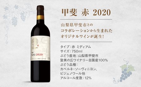 サントリー登美の丘ワイナリー　甲斐オリジナルワインセット　フロムファーム　甲斐　赤　2020　＆　甲斐　白　2022 750ml×2 ワイン 赤ワイン 白ワイン 飲み比べ セット オリジナルワイン 甲斐市 辛口 山梨 H-78
