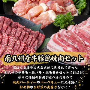 南九州産牛・豚・鶏焼肉セット(計1.1kg) a6-045