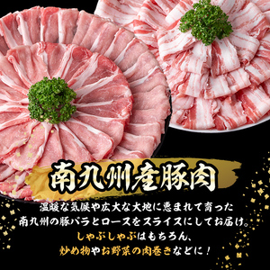 南九州産豚肉スライス(バラ・ロース)2種食べ比べセット(計2kg) a4-067