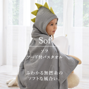 ソフ　フード付バスタオル【恐竜】　グレー　[I000680GY]