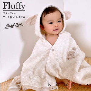 フラッフィー　フード付バスタオル（ブラウン・ひつじ）　[I000700]