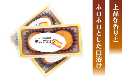 【南島原からスペイン菓子職人が作る】 幸せのお菓子 ポルボロン ２０個入り / ぼるぼろん お土産お菓子 デザート 焼き菓子 / 南島原市 / 吉田菓子店 [SCT030]