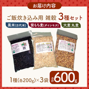 ご飯炊き込み用雑穀セット 雑穀小袋3種各200g１袋