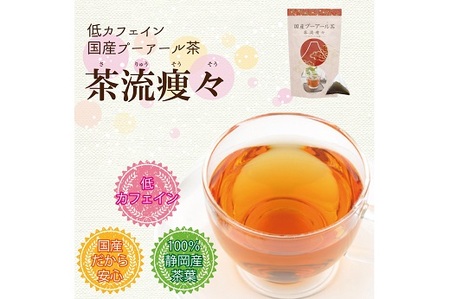 048-85　国産プーアール茶　茶流痩々　低カフェイン茶葉使用（5g×10包）×3袋セット