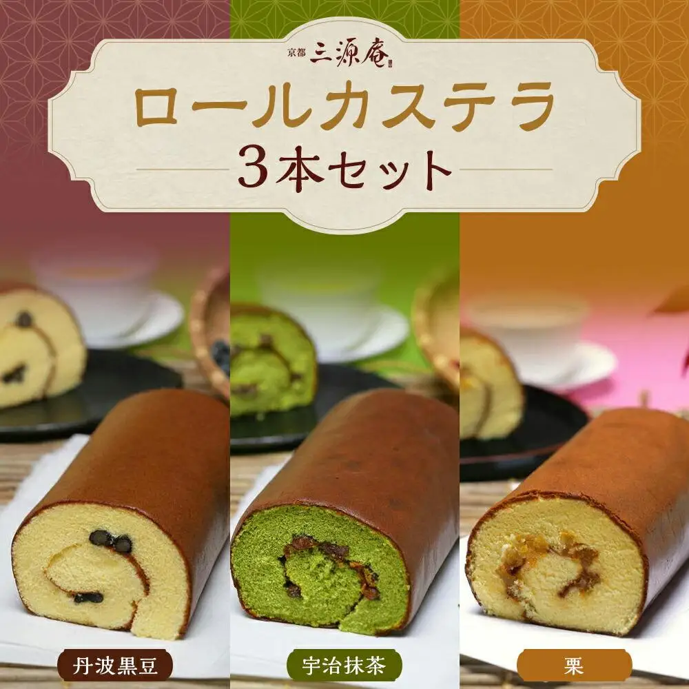 【三源庵】ロールカステラ３本セット(丹波黒豆・宇治抹茶・栗)