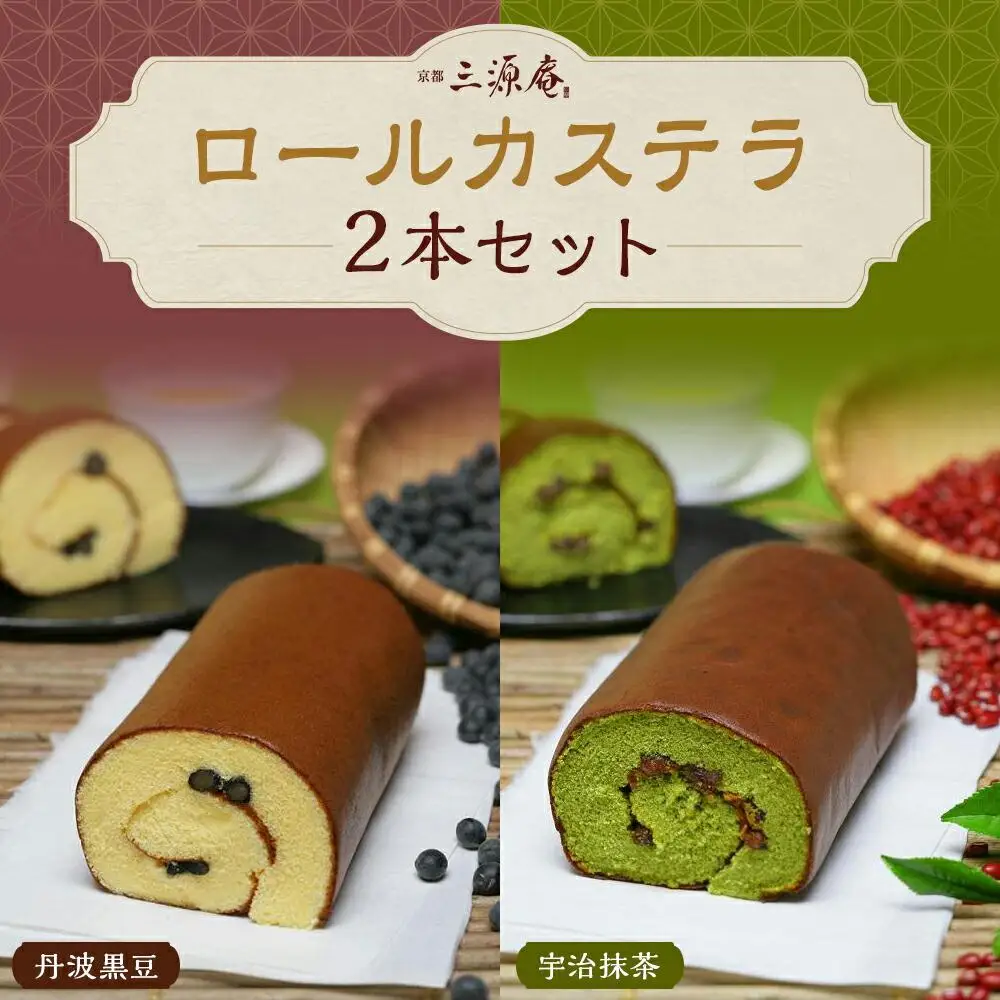 【三源庵】ロールカステラ２本セット(丹波黒豆・宇治抹茶)