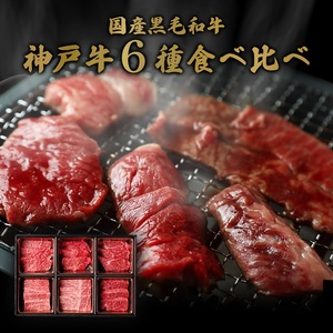 【和牛セレブ】神戸牛6種の希少部位焼肉食べ比べ500g