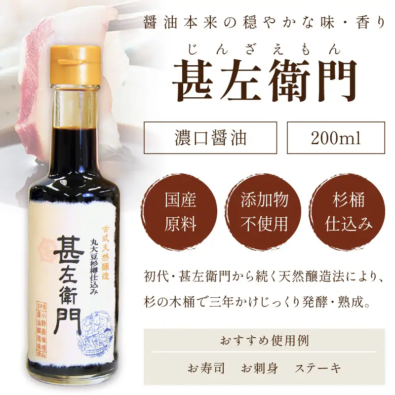 木桶三年熟成醤油「甚左衛門（濃口）」2本セット （甚左衛門200ml×2）