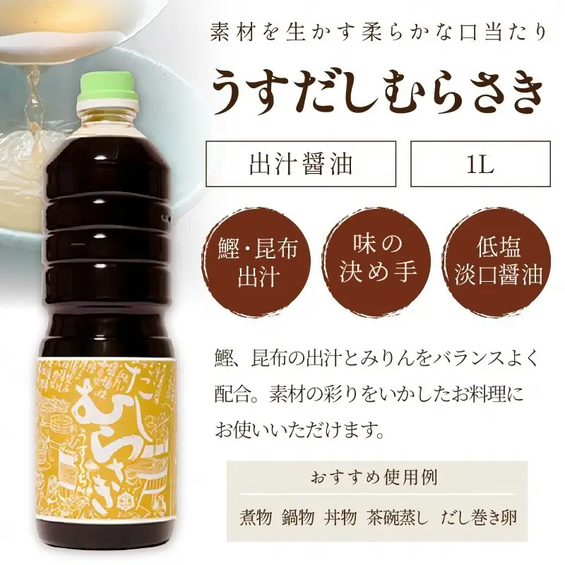 淡口だし醤油「うすだしむらさき」 （うすだしむらさき1リットル×3）
