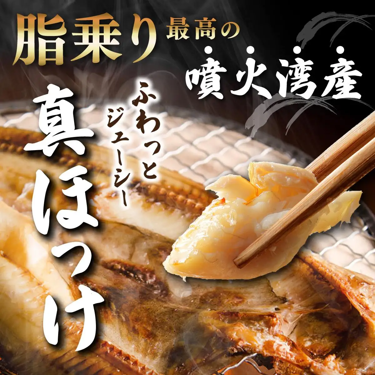 [5525-0858]噴火湾産 開き真ほっけ 3枚セット 北海道 伊達市