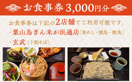 むらせダイニング 食事券 3000円分【株式会社むらせダイニング】 [AKBN001]