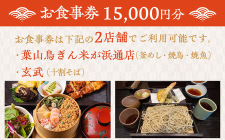 むらせダイニング 食事券 15000円分【株式会社むらせダイニング】 [AKBN004]