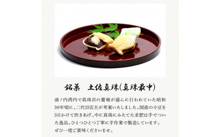 【先行予約】銘菓 土佐真珠(真珠最中) 20個入り 〈2026年10月以降発送〉もなか モナカ 最中 和菓子 菓子 おかし あんこ 餡 餅入り 高知県産 お取り寄せ おやつ お土産 手土産 贈答 ギフト 箱入り 個包装【北代菓子店】[BQBN008]