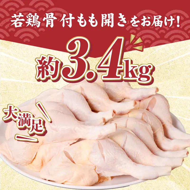 鶏肉 骨付きもも開き 鶏肉[宮崎県産 若鶏 10本 約3.4kg 約340g×2本×5袋]
