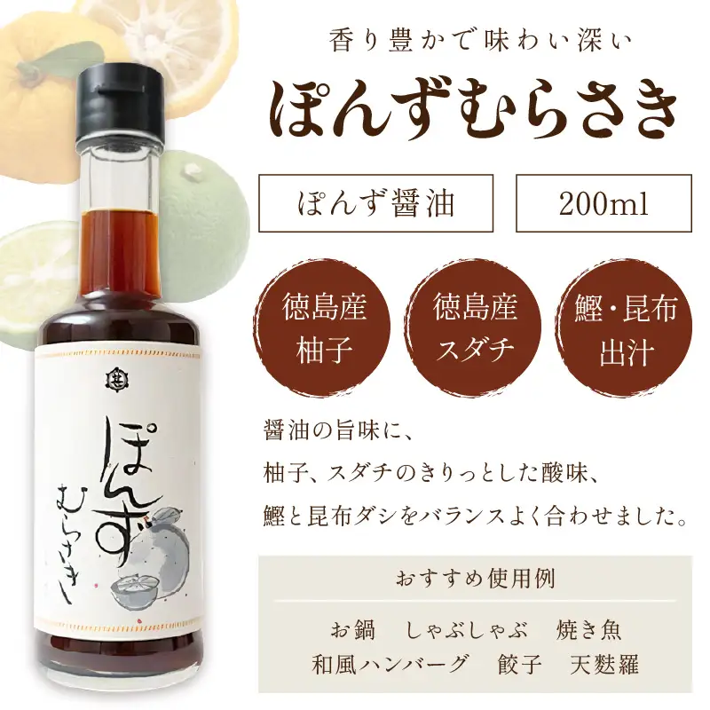 小野甚醤油　国産のゆず＆すだち100%果汁の「ぽんずむらさき」3本セット （ぽんずむらさき200ml×3本）