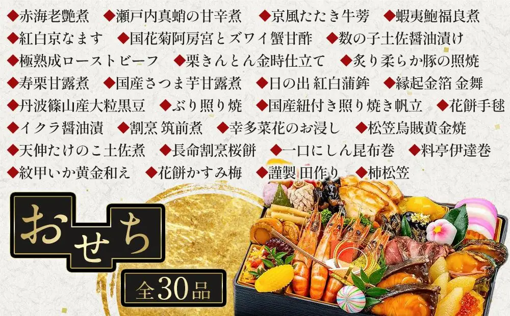 【12月30日着】新おせち特選（宴）約4人前（30品目、阿波牛、天そば）冷蔵　2027おせち　年内発送
