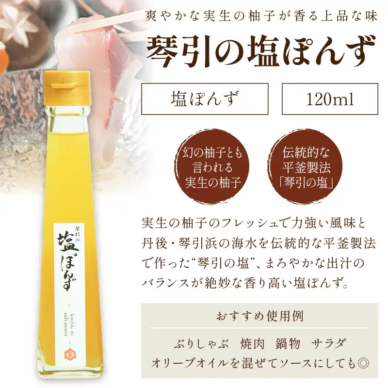 国産の醗酵熟成黒にんにくを使った「黒にんにくドレッシング」＆琴引の塩ぽんずセット （琴引の塩ぽんず120ml×2、黒にんにくドレッシング120ml×1）