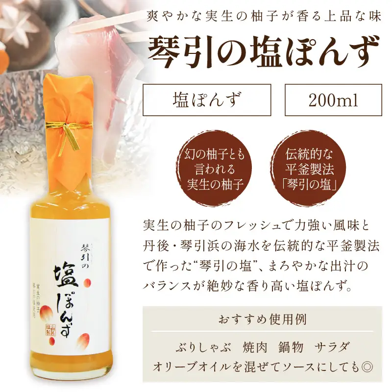 国産の実生の柚子香る「琴引の塩ぽんず」3本セット (琴引の塩ぽんず200ml×3)
