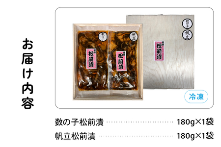 北海道 松前漬け 2種セット（数の子松前漬180g×1・帆立松前漬180g×1）R021-004