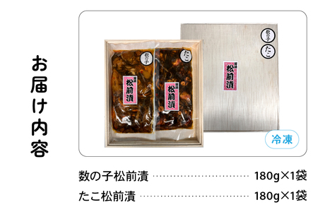 北海道 松前漬け 2種セット（数の子松前漬180g×1・たこ松前漬180g×1）R021-003