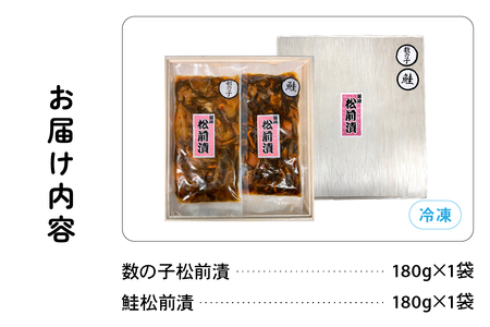 北海道 松前漬け 2種セット（数の子松前漬180g×1・鮭松前漬180g×1）R021-002
