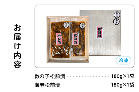 北海道 松前漬け 2種セット（数の子松前漬180g×1・海老松前漬180g×1）R021-001