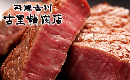 飛騨牛5等級 山勇畜産のシャトーブリアン3枚 古里精肉店謹製 シャトーブリアン [K0067]