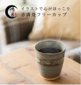 鴻月 なら絵 フリーカップ（赤膚焼）ＫＯＮＣＯ１ 31-004